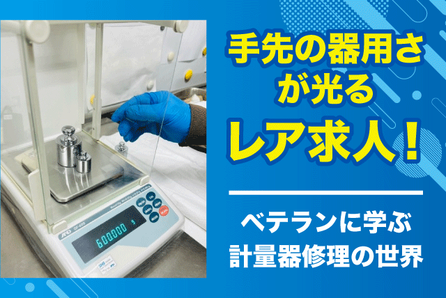 計量器 点検・修理 メンテナンス 基本土日祝休み 経験不問 正社員｜(有)広藤衡器製作所｜愛媛県松山市保免中