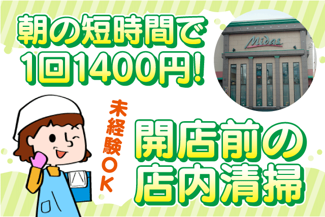 清掃 経験不問 午前中だけの短時間 ミドル・シニア パート｜マイダス中央｜愛媛県松山市中央