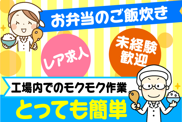 お弁当のご飯炊き 軽作業 調理なし 経験不問 性別不問 パート｜(株)松山給食センター／おべんとうの四季｜愛媛県松山市空港通