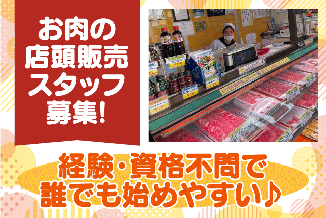 お肉の販売 経験不問 資格不問 選べる勤務時間 Wワーク可 パート｜(株)オオハラ｜愛媛県松山市鷹子町