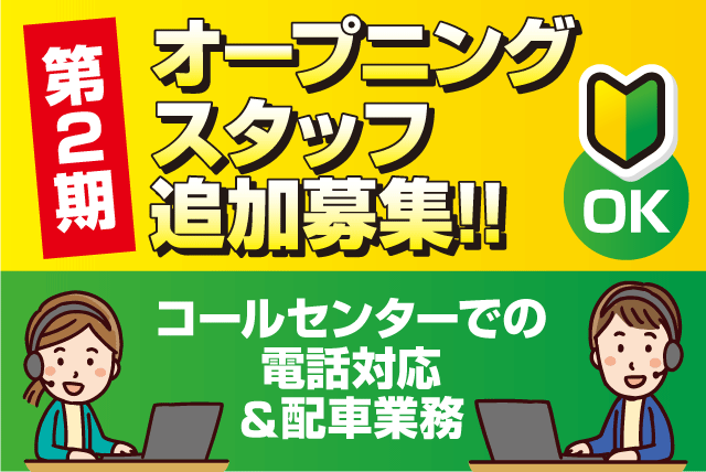 配車 コールセンター 第2期オープニング 経験不問 年齢不問 バイト｜四国奥道後交通(株)／エヒメ・モビリティ・サポート・センター｜愛媛県松山市東野