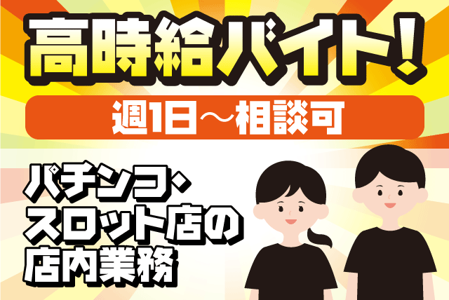 パチンコスロット店内業務 経験不問 日中または夜の選べるシフト バイト｜バーニングブラッド/BBⅠ｜愛媛県松山市空港通