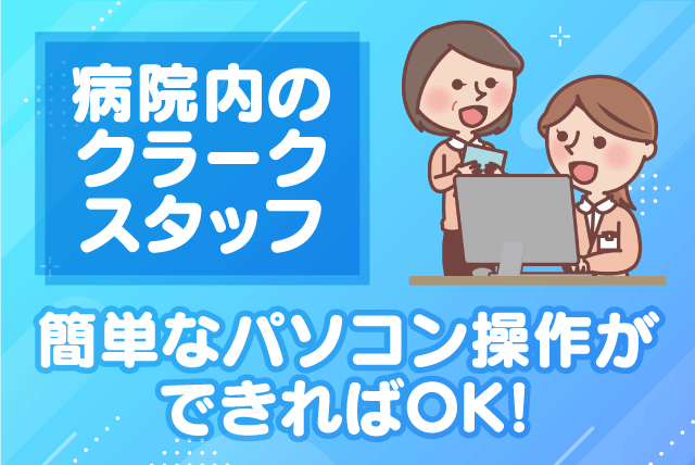 クラーク業務 基本的なPC操作 経験不問 土日祝休み オンライン面接可｜(株)ルフト・メディカルケア｜愛媛県松山市山西町