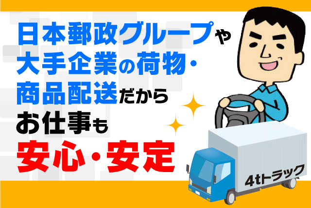 中型ドライバー 4ｔトラック 中距離配送 夜間なし 経験不問 正社員｜(株)松山ロジテック／南高井営業所｜愛媛県松山市南高井町