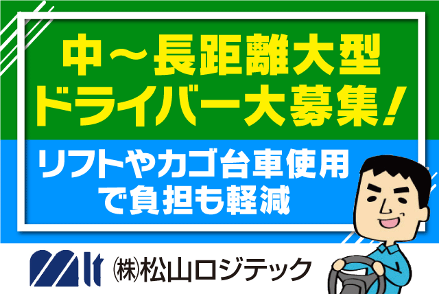 大型トラック 中・長距離ドライバー AT車両多数完備 正社員｜(株)松山ロジテック／南高井営業所｜愛媛県松山市南高井町