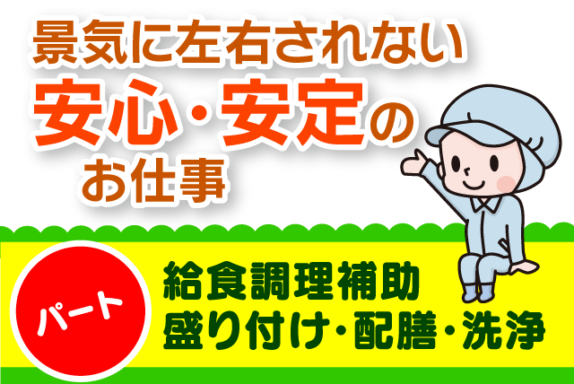 給食調理補助 盛り付け 配膳 洗浄 こども園 性別不問 交通費あり パート｜四国ローカルフードサービス(株)｜愛媛県四国中央市三島