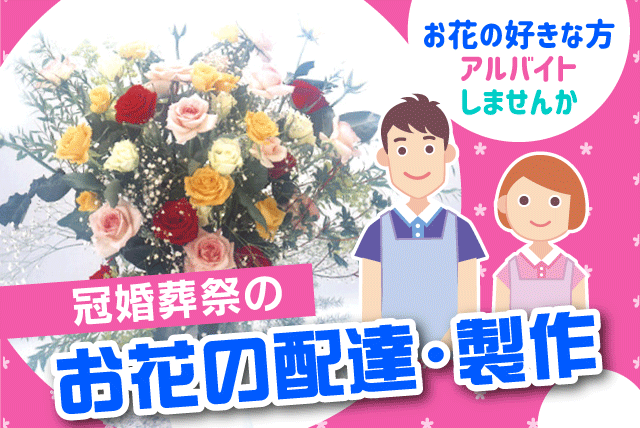 生花 製作 配達 短時間 車通勤可 経験不問 Wワーク可 バイト｜中島花店｜愛媛県伊予郡松前町筒井