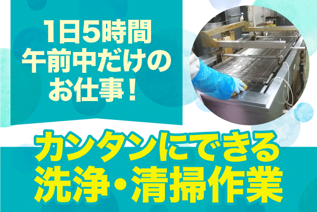 調理器具の洗浄 工場内清掃 経験不問 週3日〜 食事補助あり パート｜(株)ナカフードサービス／本社工場｜愛媛県松山市大可賀