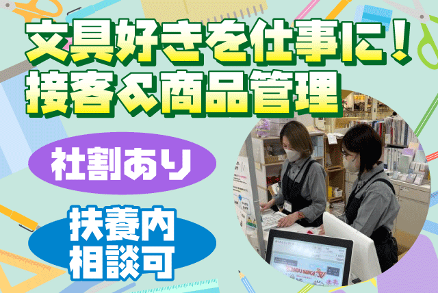 文具店 接客 商品陳列 経験不問 社割 交通費支給 パート｜文具生活 松山ジョー・プラ店｜愛媛県松山市朝生田町