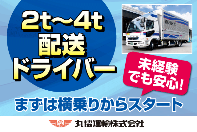 2ｔ・4ｔ車 配送ドライバー 経験不問 15時終業 昇給あり 正社員｜丸協運輸(株) 共配愛媛／共配松山センター｜愛媛県松山市中野町