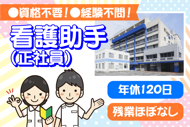 看護助手 看護補助 資格不問 経験不問 週休2日 正社員｜医療法人 団伸会 奥島病院｜愛媛県松山市道後町