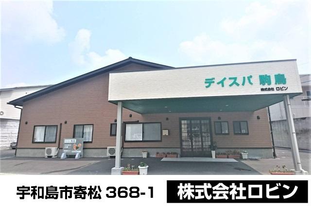 介護業務 デイサービス 日勤のみ 土日休み 完全週休2日制 正職員｜デイスパ駒鳥｜愛媛県宇和島市寄松