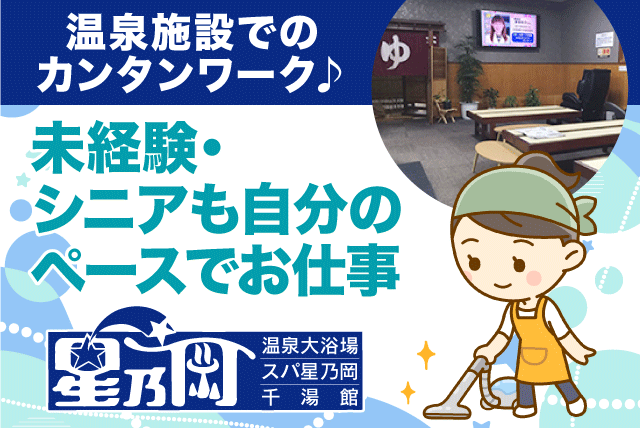 温泉施設 清掃 経験不問 ミドル・シニア 入浴特典あり パート｜(株)大東興産/星乃岡温泉｜愛媛県松山市星岡