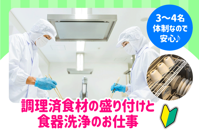 食事の盛付け 食器洗浄 週3日～可 経験不問 パート｜四国医療サービス(株) シンセイフード事業部／正光会 今治病院｜愛媛県今治市高市