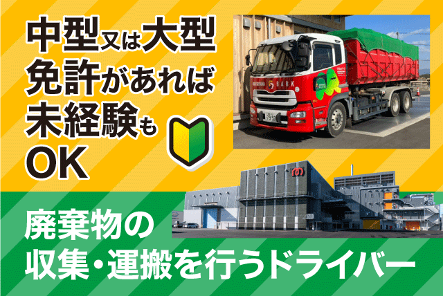 運搬 10t・8t・3t車 性別不問 資格取得支援制度 経験不問 正社員｜(株)松山バーク｜愛媛県松山市西垣生町