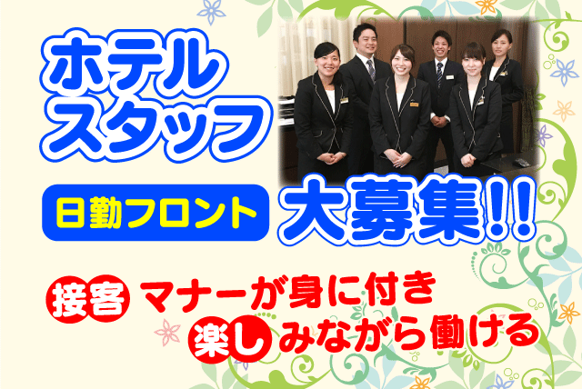 日勤 フロント 接客 経験不問 食事補助 週3日～ バイト｜ブリーズベイホテルグループ/ホテルクラウンヒルズ松山｜愛媛県松山市宮西