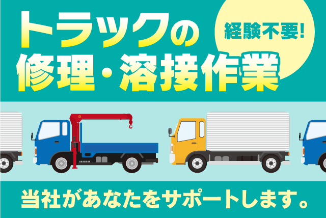 部品溶接 トラック修理 経験不問 土日休み 資格取得支援あり 正社員｜愛菱自工(株)｜愛媛県松山市空港通