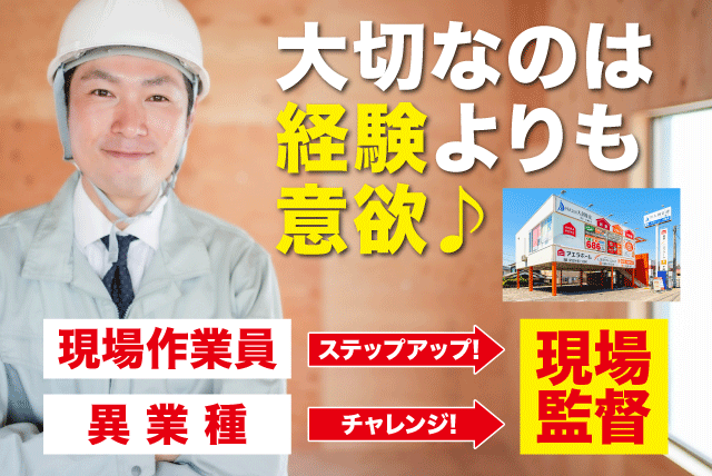 工務(現場監督) 新築・リフォーム 経験不問 正社員｜(株)大創住建｜愛媛県松山市枝松