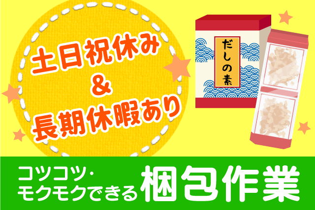 かつお節などパック食品の梱包作業 分担制 軽作業 経験不問 土日祝休み バイト｜(株)B-WEST｜愛媛県伊予郡砥部町千足