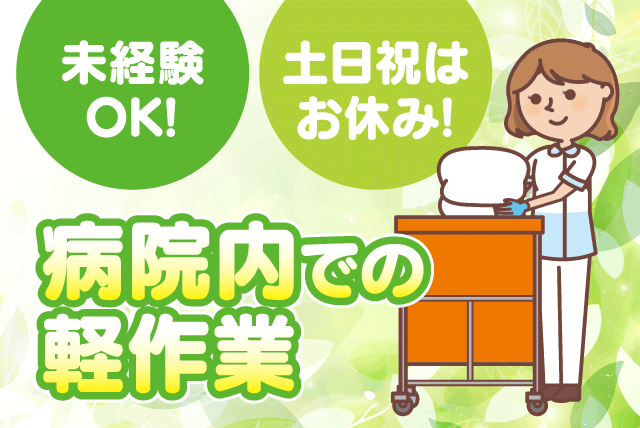 病院内軽作業 看護助手 夕方から 土日祝休み 経験不問 性別不問｜(株)ルフト・メディカルケア｜愛媛県松山市春日町