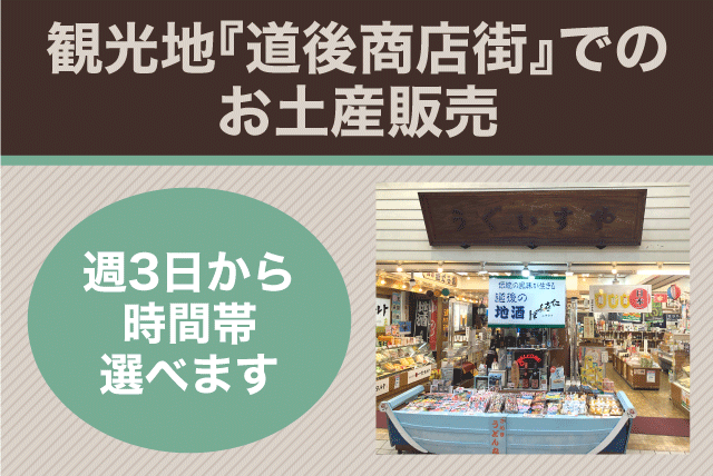 お土産・お菓子販売 店内業務 週3回 時間選択 短時間可 パート｜うぐいすや・母恵夢 道後湯之町店｜愛媛県松山市道後湯之町