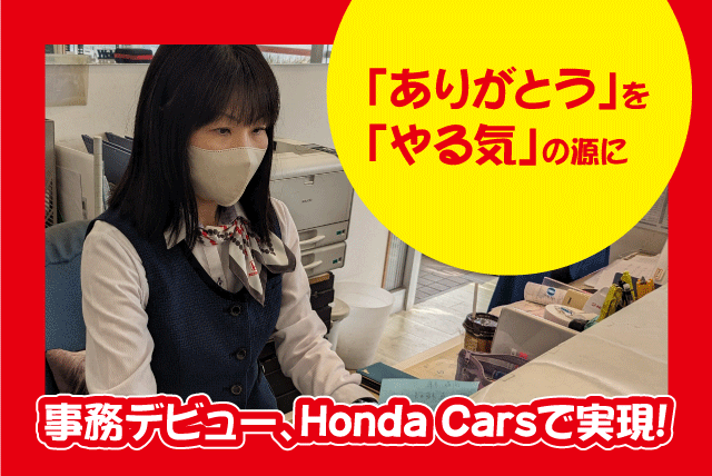 受付事務 経験不問 性別不問 丁寧な指導体制 長期休暇あり 正社員｜Honda Cars 松山南 砥部店｜愛媛県伊予郡砥部町拾町