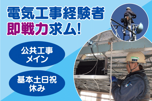 電気工事 技術者 資格を活かす 基本土日祝休み 転勤ナシ 正社員｜(株)松永通信｜愛媛県松山市小川