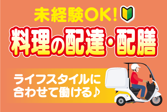 料理の配達 配膳 経験不問 Wワーク パート｜日本料理 すし丸／すし丸 仕出しセンター｜愛媛県松山市越智