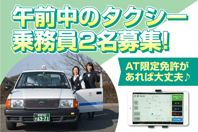 タクシードライバー 午前中 AT普通免許可 性別不問 正社員｜東洋タクシー(株)｜愛媛県松山市千舟町