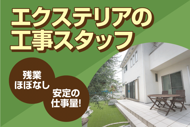 エクステリア 外構工事 経験不問 日給も選択可 正社員｜大栄ハウジング(株)｜愛媛県松山市堀江町