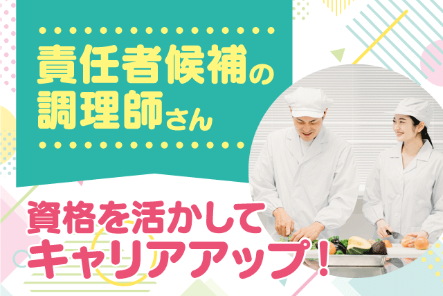 調理師 責任者候補 性別不問 ブランク可 正社員｜四国医療サービス(株) シンセイフード事業部／愛媛医療センター｜愛媛県東温市横河原