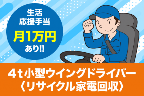 4ｔドライバー ウイング車 家電回収 経験不問 生活応援手当 正社員｜丸協運輸(株) 愛媛営業所｜愛媛県東温市南方