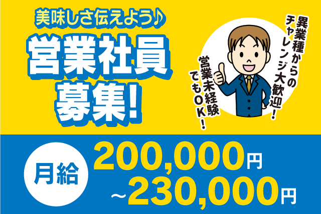 営業 食品卸売 経験不問 出張 同行あり 長期休暇 正社員｜(株)よしの屋｜愛媛県伊予郡松前町北川原