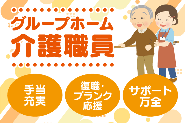 施設介護 資格があればブランク不問 豊富な福利厚生 車通勤可 正社員｜(有)イヨメディカル／グループホーム斎院の杜｜愛媛県松山市北斎院町