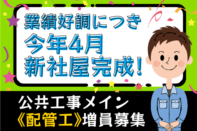 ライフライン守る配管工 公共工事 経験不問 業績好調 新社屋完成 正社員｜(株)ヒロ配管設備｜愛媛県松山市久米窪田町