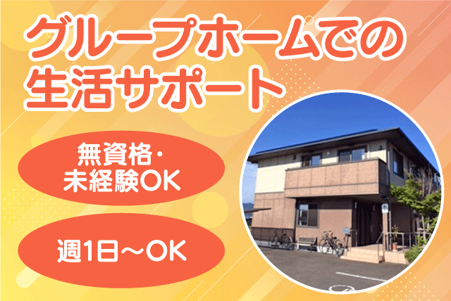 グループホームで生活支援 介護補助作業 資格不問 パート｜グループホーム かがやき｜愛媛県松山市東方町