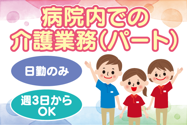 院内介護 介護福祉士 週3日以上 夜勤なし ブランク可 パート｜愛媛生協病院｜愛媛県松山市来住町