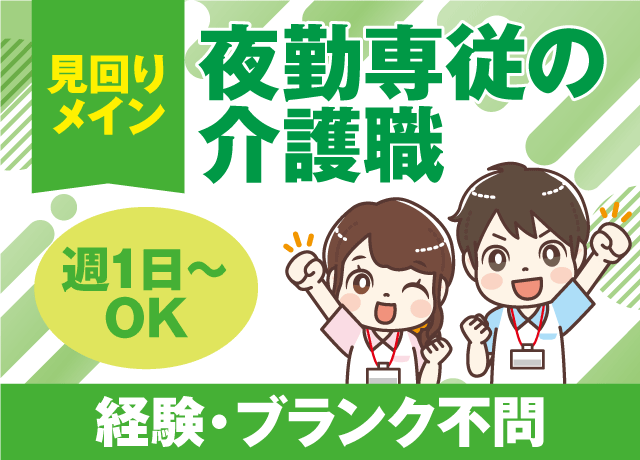 夜勤専従 介護 見回り中心 週1日から 経験不問 ブランク不問 バイト｜医療法人 たいさんじ整形外科／グループホーム たいさんじ｜愛媛県松山市太山寺町