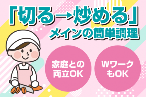 施設での調理 経験不問 ミドル・シニア 家庭と両立 Wワーク パート｜(有)松山中央給食｜愛媛県松山市湊町