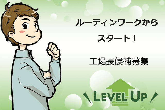 工場内作業 クリーニング 経験不問 週休2日制 時間選択可 正社員｜(株)Eco Clean｜愛媛県松山市南吉田町