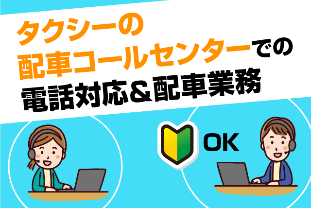 タクシー配車 コールセンタースタッフ 経験不問 年齢不問 バイト｜四国奥道後交通(株)／エヒメ・モビリティ・サポート・センター｜愛媛県松山市東野