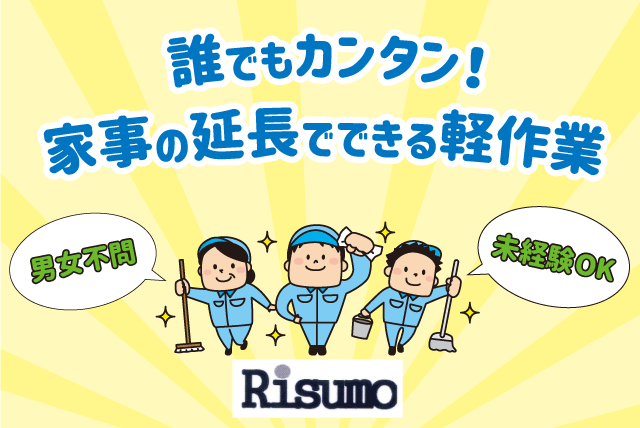 清掃 軽作業 松山市内 退去後の部屋 経験不問 交通費あり パート｜K’sアメニティ｜愛媛県松山市南吉田町