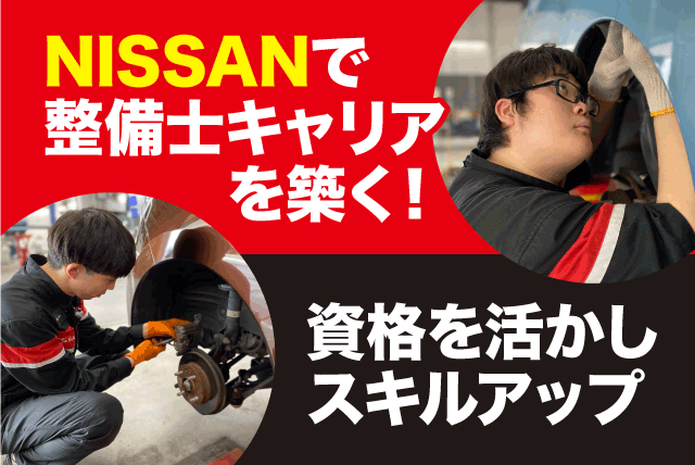 整備士 経験不問 資格手当 週休2日 研修充実 正社員｜愛媛日産自動車(株)/イオンタウン川之江店｜愛媛県四国中央市妻鳥町