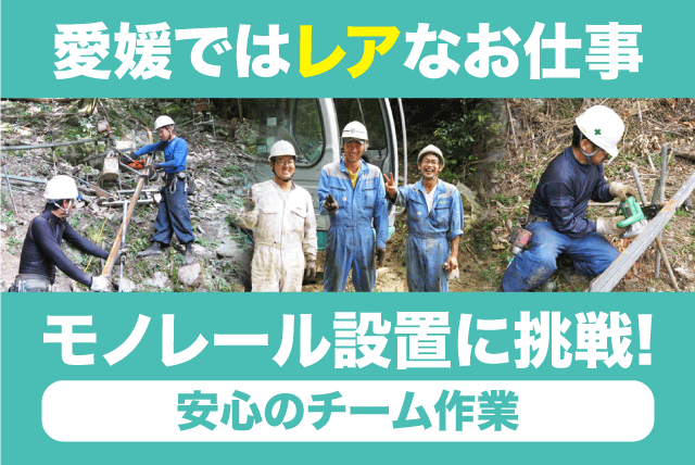 現場作業 モノレール設置 経験不問 資格取得支援 希望休可 正社員｜四国モノリース(株)｜愛媛県伊予郡砥部町八倉