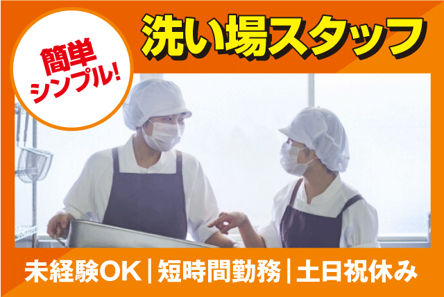 学校給食 洗浄 経験不問 土日祝休み 短時間勤務 昇給あり パート｜(株)メフォス／今治市立夢づくり調理場｜愛媛県今治市馬越町