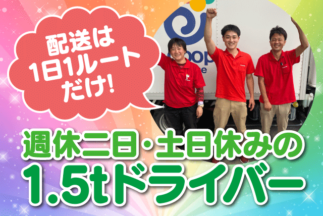 ルート配送 ドライバー 1.5tトラック 再配達なし 土日休み 契約社員｜コープえひめ 西条支所｜愛媛県西条市三津屋東