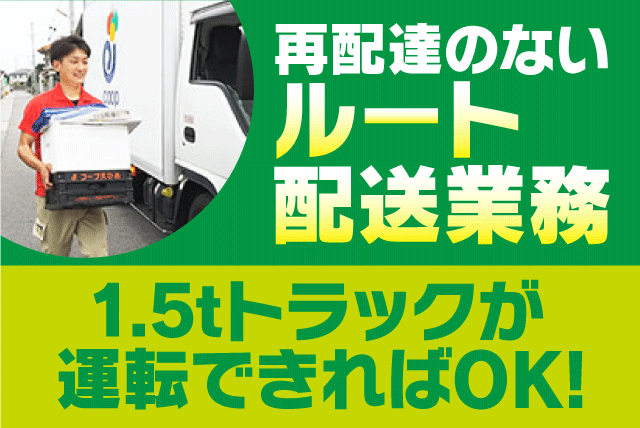 ルート配送 ドライバー 1.5tトラック 再配達なし 土日休み 契約社員｜コープえひめ 新居浜支所｜愛媛県新居浜市東田