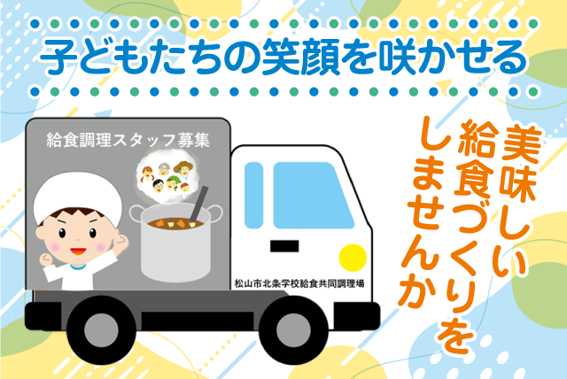 給食調理 配送 経験不問 土日祝休み 食事補助あり パート｜(株)メフォス/西日本学校幼保事業部 愛媛事務所｜愛媛県松山市下難波