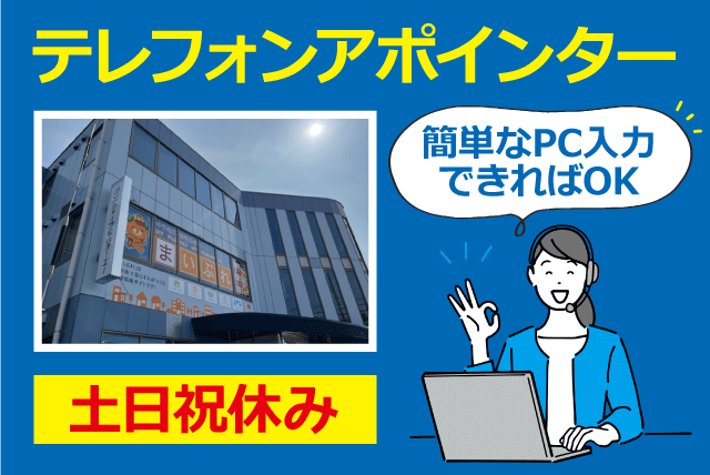 テレアポ 経験不問 ブランク不問 週4日～ 土日祝休み 報奨手当あり パート｜(株)シャープ松山オーエー｜愛媛県松山市清住