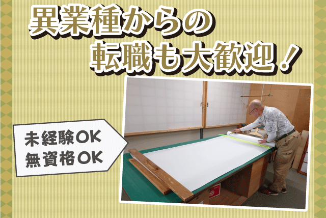 畳・襖・障子の張り替え 配達 経験不問 性別不問 正社員｜うめきたたみ(株)｜愛媛県伊予郡砥部町高尾田